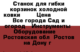 Станок для гибки корзинок холодной ковки GS-K › Цена ­ 16 200 - Все города Сад и огород » Инструменты. Оборудование   . Ростовская обл.,Ростов-на-Дону г.